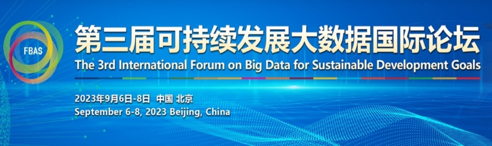 第三屆可持續發展大數據國際論壇將于9月在京召開